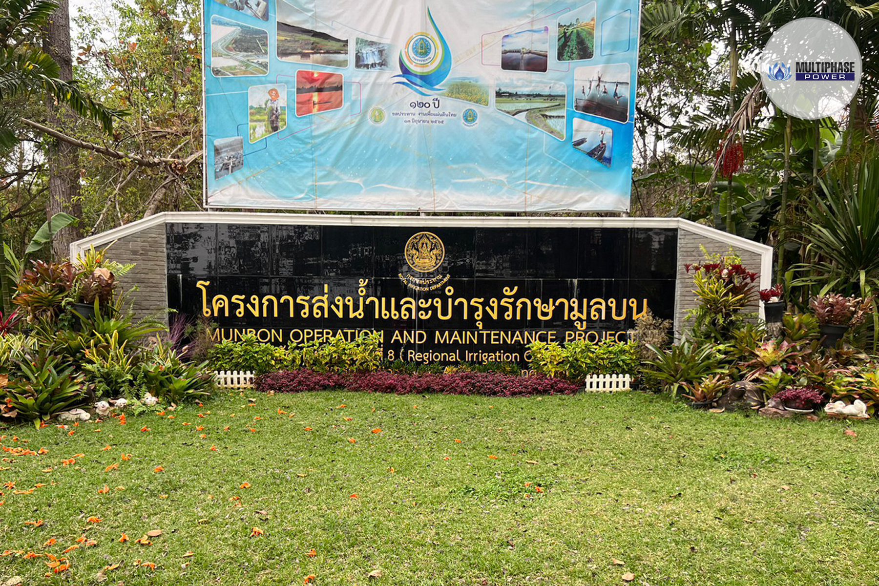 กรมชลประทาน โครงการส่งน้ำและบำรุงรักษามูลบน