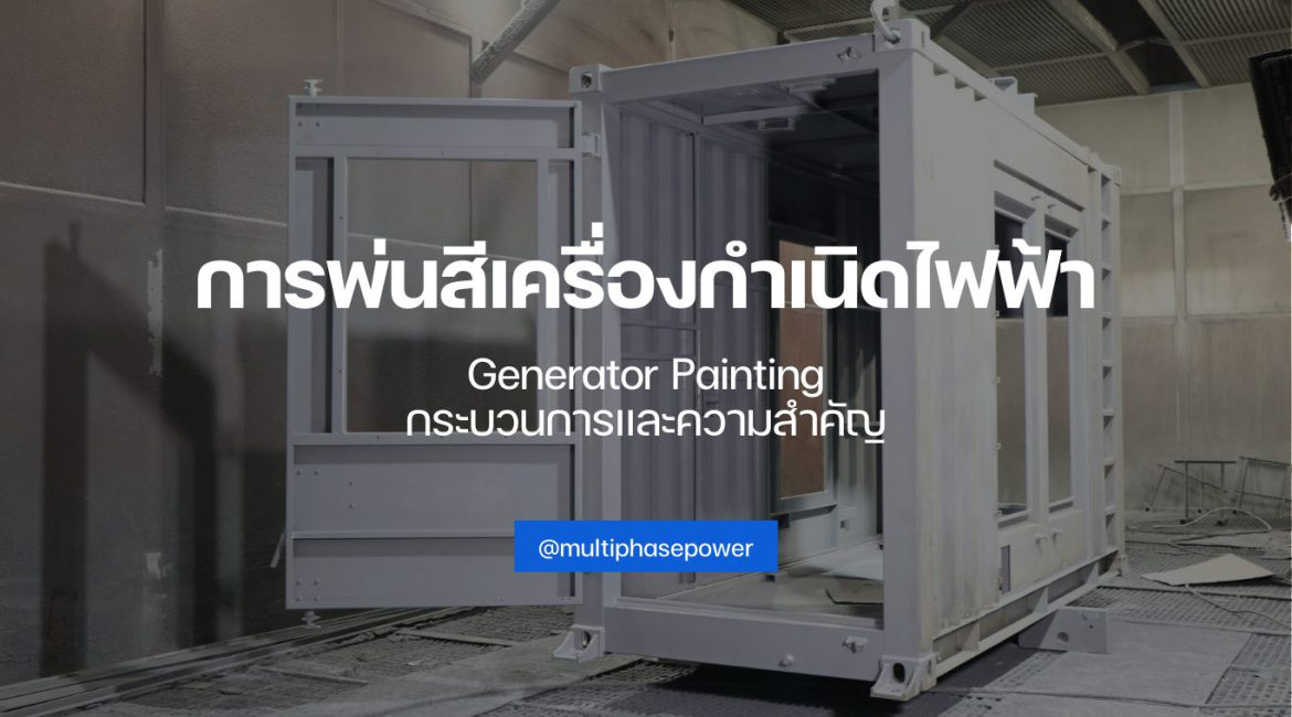 การพ่นสีเครื่องกำเนิดไฟฟ้า (Generator Painting): กระบวนการและความสำคัญ