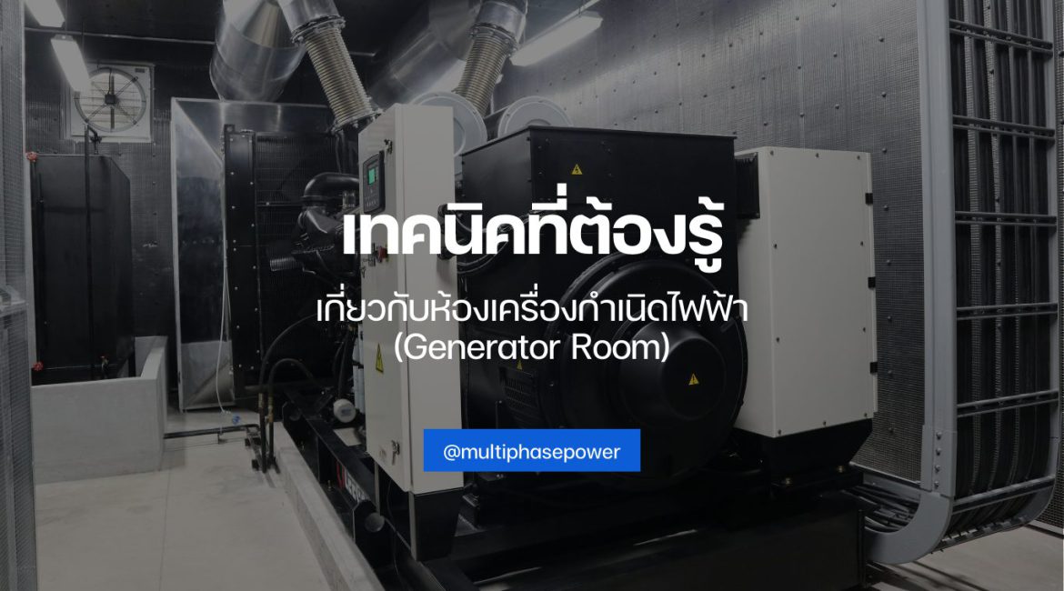 เทคนิคที่ต้องรู้เกี่ยวกับห้องเครื่องกำเนิดไฟฟ้า (Generator Room) - บทความเครื่องกำเนิดไฟฟ้า