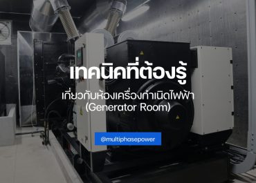 TECHNIQUES YOU NEED TO KNOW ABOUT THE GENERATOR ROOM