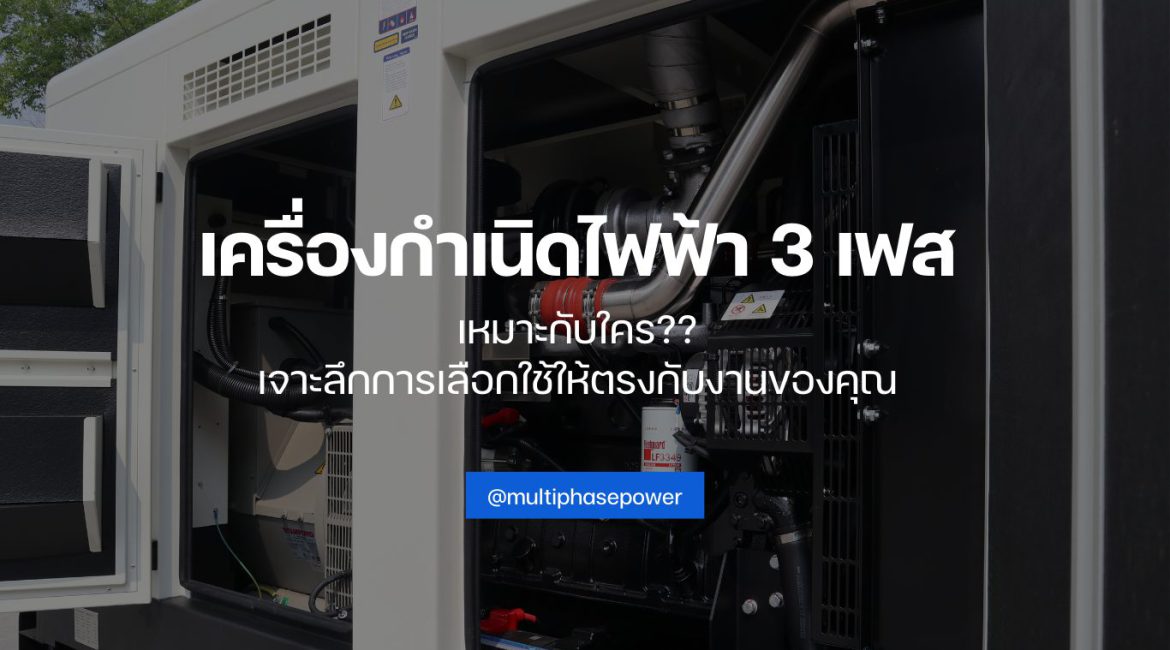 เครื่องกำเนิดไฟฟ้า 3 เฟส เหมาะกับใคร? เจาะลึกการเลือกใช้ให้ตรงกับงานของคุณ