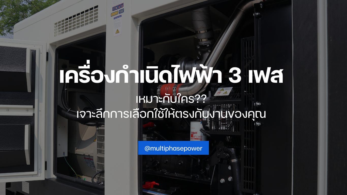 เครื่องกำเนิดไฟฟ้า 3 เฟส เหมาะกับใคร? เจาะลึกการเลือกใช้ให้ตรงกับงานของคุณ