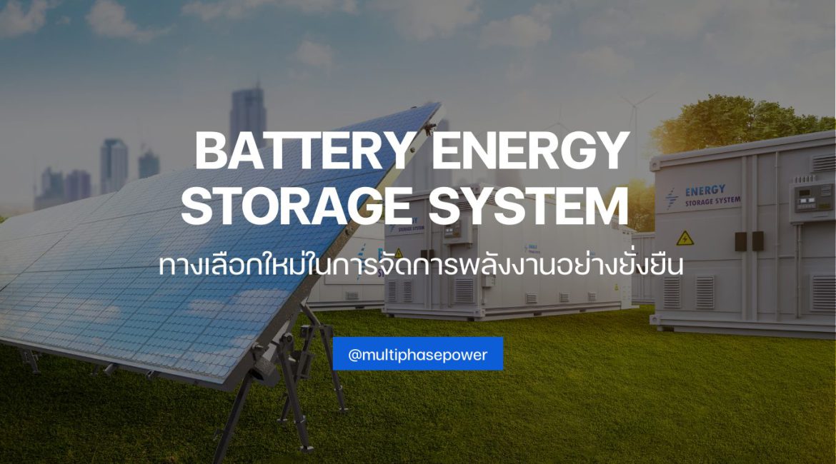 Battery Energy Storage System (BESS) ทางเลือกใหม่ในการจัดการพลังงานอย่างยั่งยืน