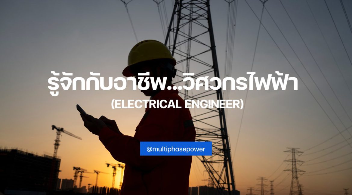 รู้จักกับอาชีพ…วิศวกรไฟฟ้า (Electrical Engineer)