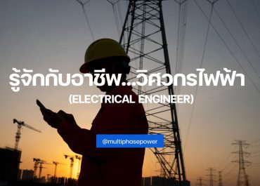 รู้จักกับอาชีพ…วิศวกรไฟฟ้า (Electrical Engineer)